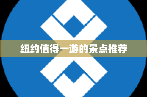 纽约值得一游的景点推荐