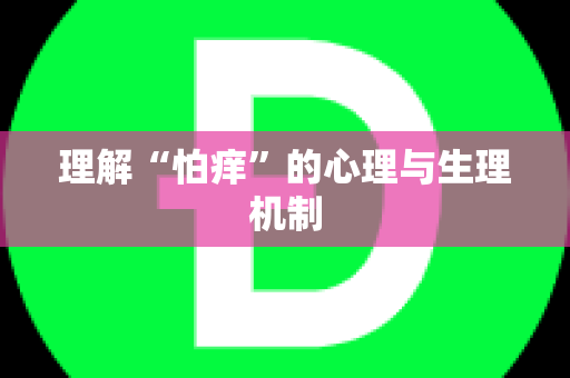 理解“怕痒”的心理与生理机制