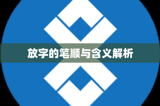 放字的笔顺与含义解析
