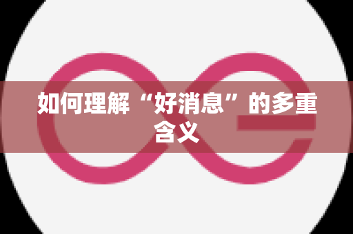 如何理解“好消息”的多重含义