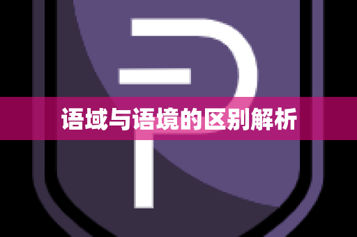 语域与语境的区别解析