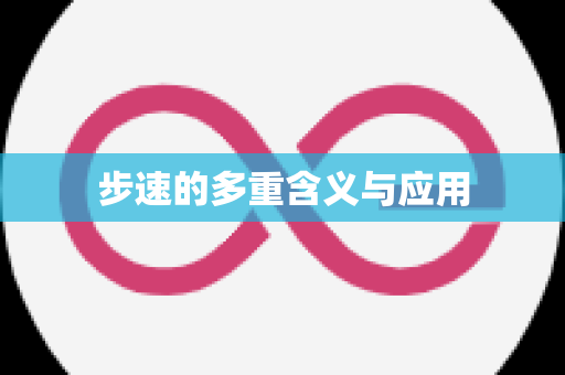 步速的多重含义与应用