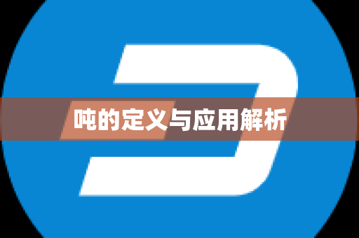 吨的定义与应用解析