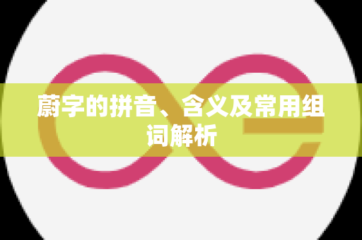 蔚字的拼音、含义及常用组词解析