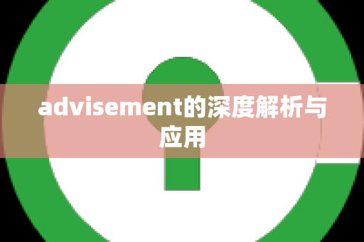 advisement的深度解析与应用