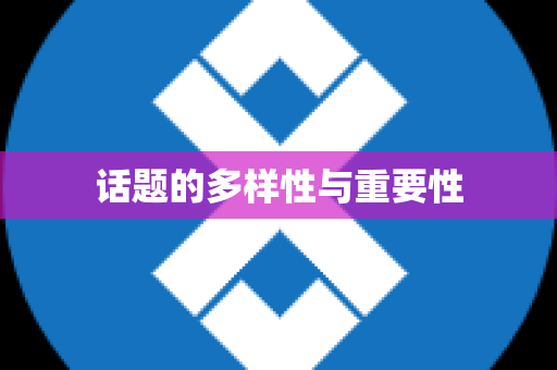 话题的多样性与重要性