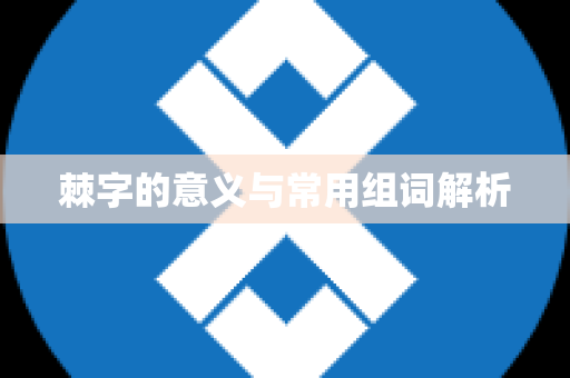 棘字的意义与常用组词解析