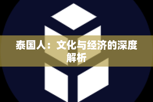 泰国人：文化与经济的深度解析