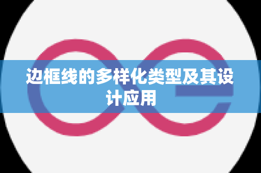 边框线的多样化类型及其设计应用