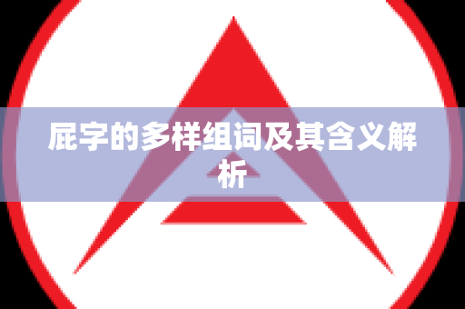 屁字的多样组词及其含义解析
