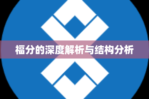 福分的深度解析与结构分析