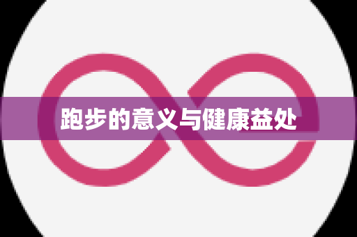 跑步的意义与健康益处