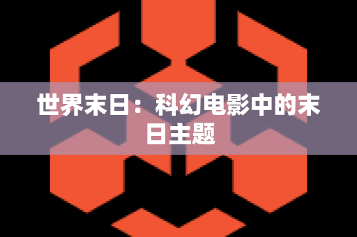 世界末日：科幻电影中的末日主题