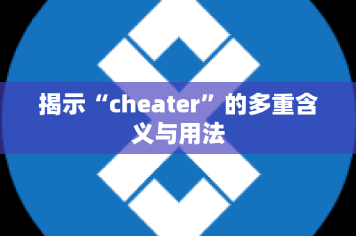 揭示“cheater”的多重含义与用法