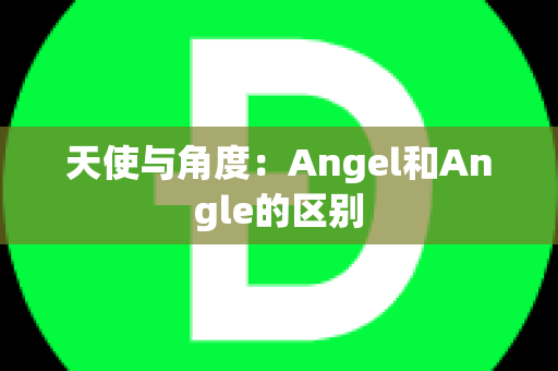 天使与角度：Angel和Angle的区别