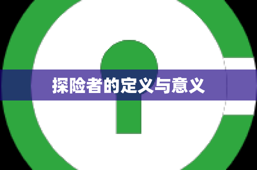 探险者的定义与意义
