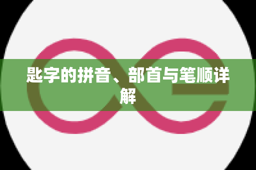 匙字的拼音、部首与笔顺详解