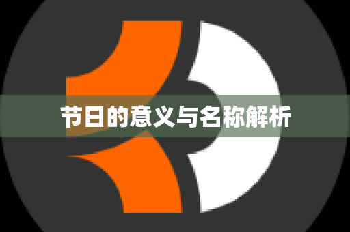 节日的意义与名称解析