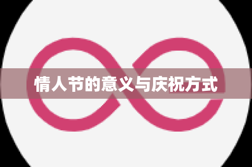 情人节的意义与庆祝方式