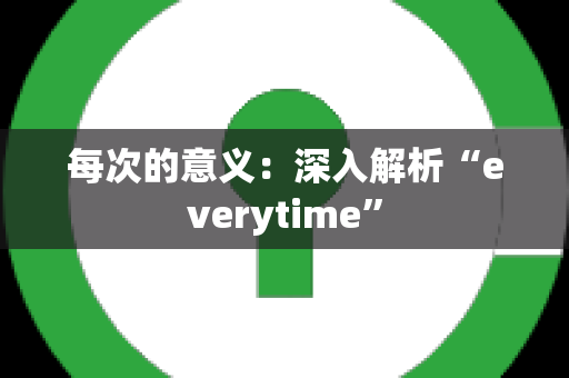 每次的意义：深入解析“everytime”
