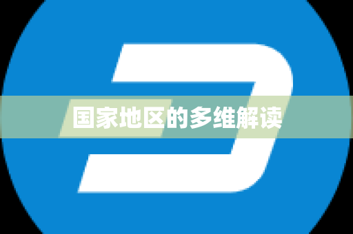 国家地区的多维解读