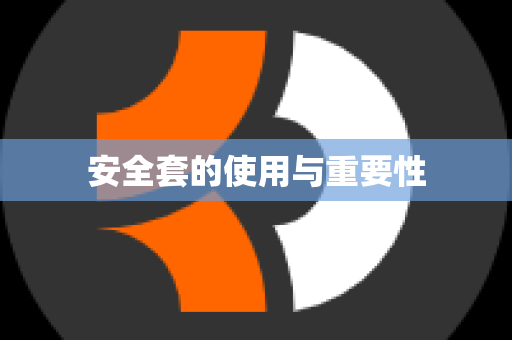 安全套的使用与重要性