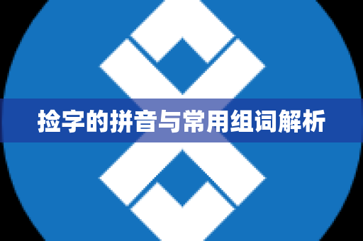 捡字的拼音与常用组词解析