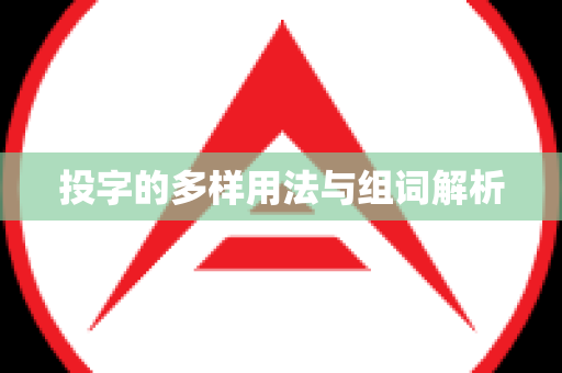 投字的多样用法与组词解析