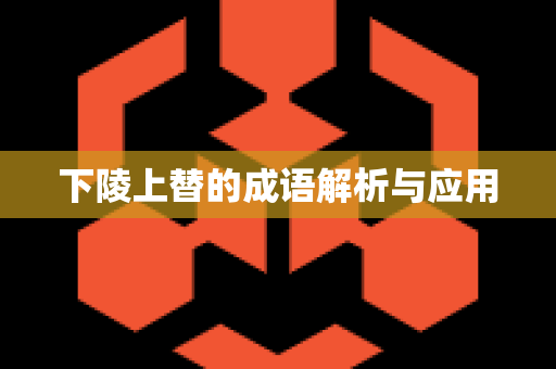 下陵上替的成语解析与应用