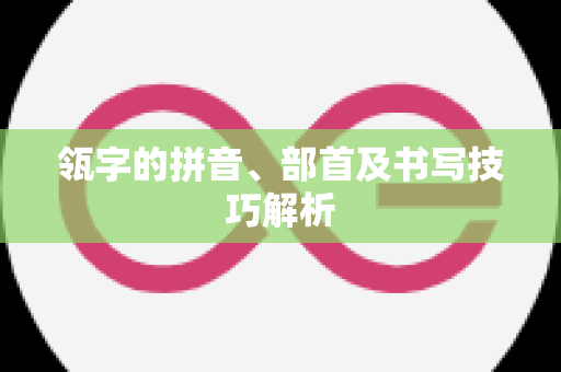 瓴字的拼音、部首及书写技巧解析