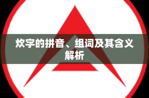 炊字的拼音、组词及其含义解析