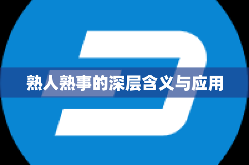 熟人熟事的深层含义与应用