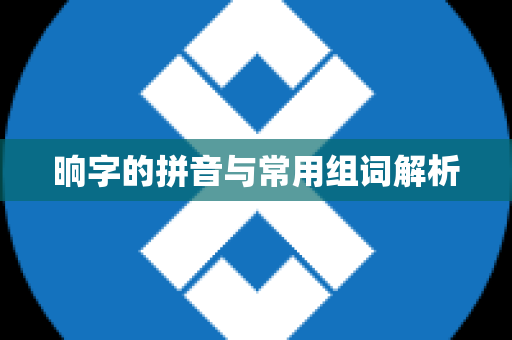 晌字的拼音与常用组词解析