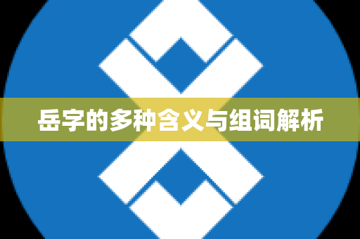 岳字的多种含义与组词解析