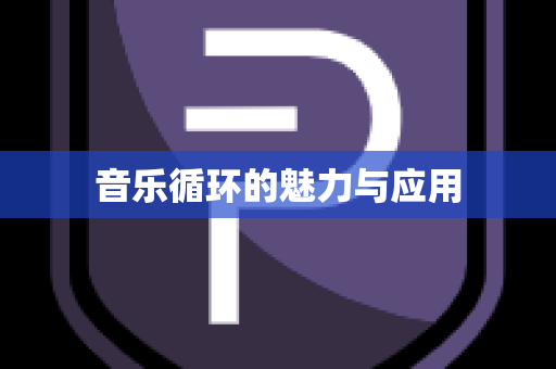 音乐循环的魅力与应用