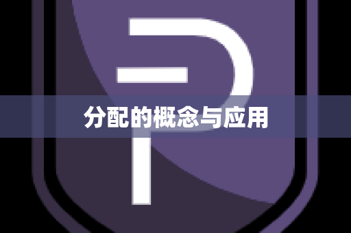 分配的概念与应用