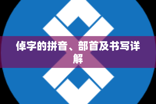 倬字的拼音、部首及书写详解