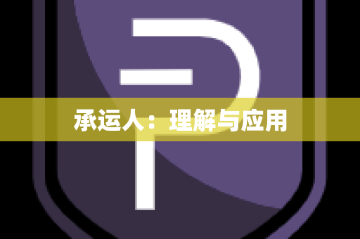 承运人：理解与应用