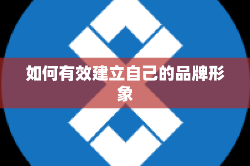 如何有效建立自己的品牌形象