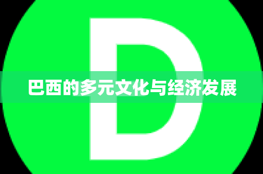 巴西的多元文化与经济发展