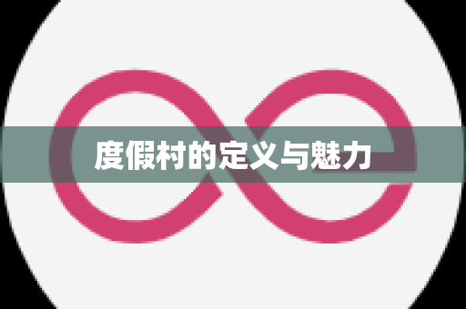 度假村的定义与魅力