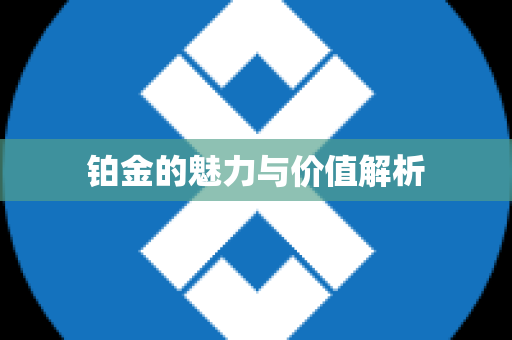 铂金的魅力与价值解析