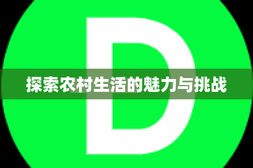 探索农村生活的魅力与挑战