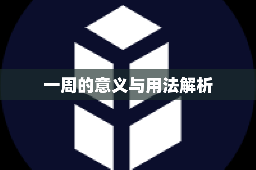 一周的意义与用法解析