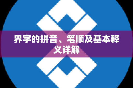 界字的拼音、笔顺及基本释义详解
