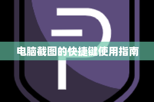 电脑截图的快捷键使用指南