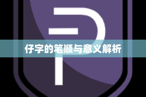 仔字的笔顺与意义解析