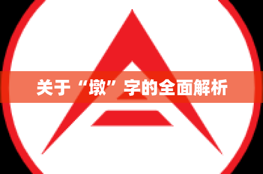 关于“墩”字的全面解析