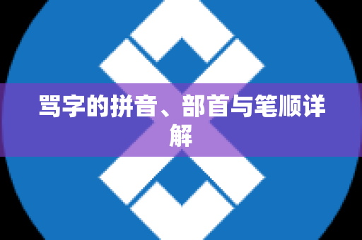骂字的拼音、部首与笔顺详解