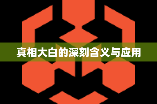 真相大白的深刻含义与应用